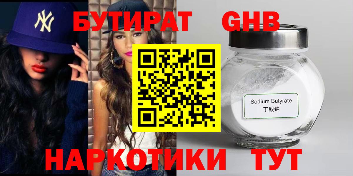 БУТИРАТ жидкий экстази  Бутират  Строитель  Вход с VPN 